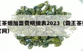 霸王茶姬加盟费明细表2023（霸王茶姬加盟官网）